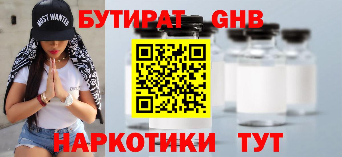 БУТИРАТ 99% Великие Луки