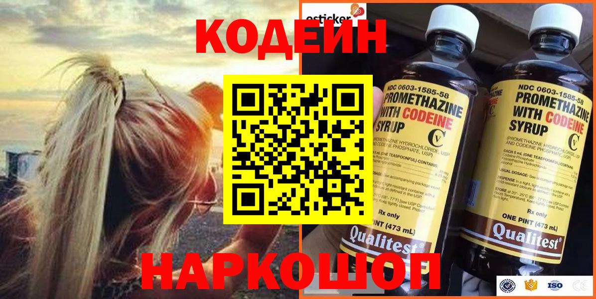Codein Purple Drank  Кодеин напиток Lean (лин)  Великие Луки  Вход с VPN 